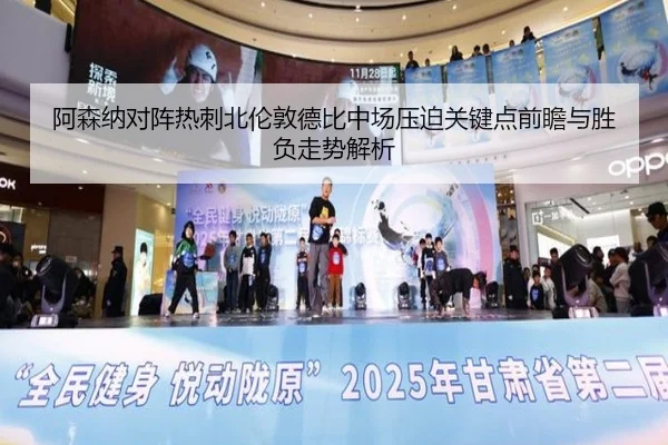 阿森纳对阵热刺北伦敦德比中场压迫关键点前瞻与胜负走势解析 - kaiyun