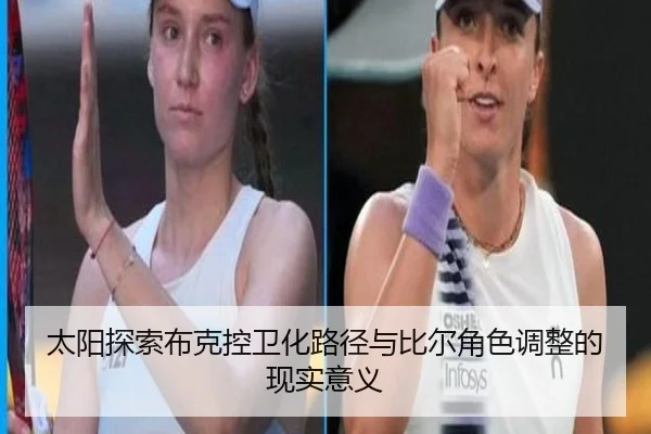 太阳探索布克控卫化路径与比尔角色调整的现实意义 - kaiyun