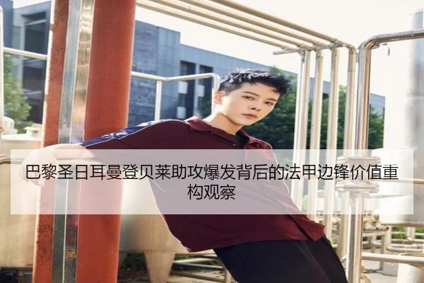 巴黎圣日耳曼登贝莱助攻爆发背后的法甲边锋价值重构观察 - kaiyun
