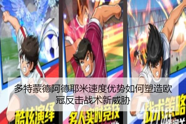 多特蒙德阿德耶米速度优势如何塑造欧冠反击战术新威胁 - kaiyun