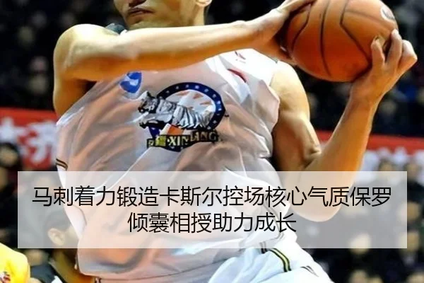 马刺着力锻造卡斯尔控场核心气质保罗倾囊相授助力成长 - kaiyun